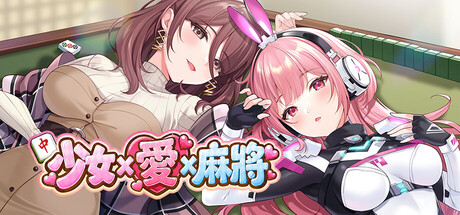 更新[休闲SLG/巨乳动态] 少女 X 爱 X 麻将 Mahjong、Sex & Girls v26.10.19 ST官中步兵版+自带全回想 [290M]-爱玩ACG