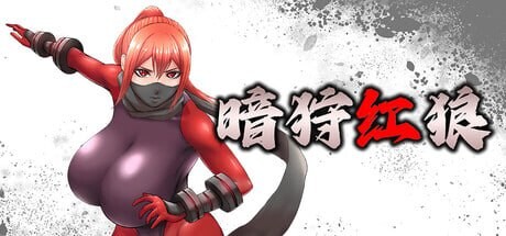 更新[动作ACT/异种X/动态] 暗狩红狼 闇狩紅狼 v2.01 官中步兵版+存档 [1.40G]-爱玩ACG
