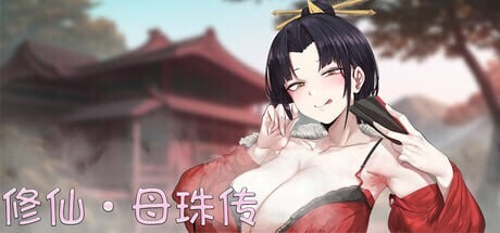 更新[国风SLG/沙盒/动态] 修仙•母珠传 Pig Training Legend v0.76 DLC2 官中步兵版 [2.0G]-爱玩ACG