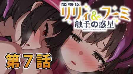 更新[日式ADV/触手] 姬机臣莉莉&枫美 触手行星 姫機臣リリィ＆フーミ 触手の惑星 1-12最终话 AI汉化版 [1.60G-爱玩ACG