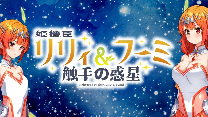 图片[1]-更新[日式ADV/触手] 姬机臣莉莉&枫美 触手行星 姫機臣リリィ＆フーミ 触手の惑星 1-12最终话 AI汉化版 [1.60G-爱玩ACG