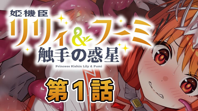 图片[2]-更新[日式ADV/触手] 姬机臣莉莉&枫美 触手行星 姫機臣リリィ＆フーミ 触手の惑星 1-12最终话 AI汉化版 [1.60G-爱玩ACG