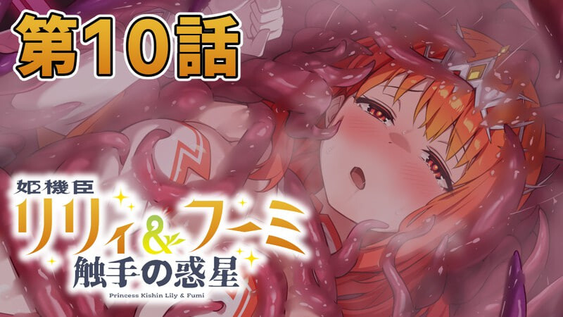 图片[3]-更新[日式ADV/触手] 姬机臣莉莉&枫美 触手行星 姫機臣リリィ＆フーミ 触手の惑星 1-12最终话 AI汉化版 [1.60G-爱玩ACG