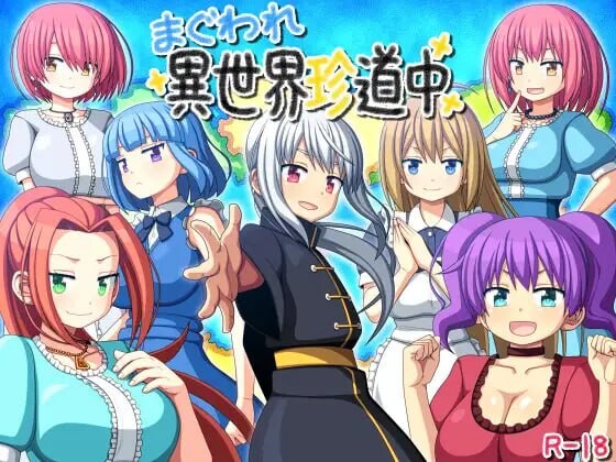 更新[日式RPG/后宫] 转生异世界奇游记 まぐわれ異世界珍道中 ver1.03 AI汉化版+存档 [420M]-爱玩ACG