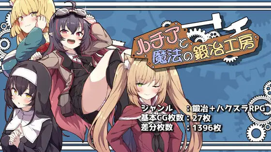 更新[日式RPG/后宫巨乳] 露琪亚与魔法锻造工房 ルチアと魔法の鍛冶工房 v1.01 AI汉化版+自带全回想 [1.80G]-爱玩ACG