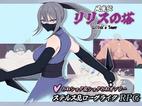 更新[日式RPG/姐姐×正太] 风魔传 莉莉丝之塔 風魔伝 リリスの塔 v1.014 AI汉化版+存档 [1.20G]-爱玩ACG