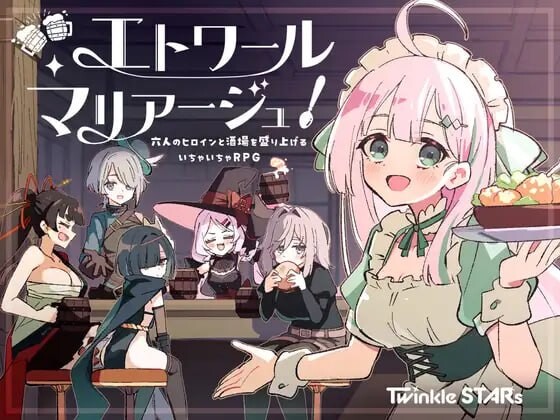 更新[日式RPG/纯爱后宫] 星辰婚礼！~与六位女主角一起经营酒馆的甜蜜恋爱RPG~ エトワール・マリアージュ！～六人のヒロインと酒場を盛り上げるいちゃいちゃRPG～ Ver1.2.1 AI汉化版+存档 [770M]-爱玩ACG