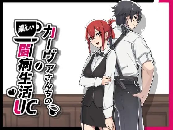 更新[日式RPG/被NTR/调教露出] 卡瓦家的快乐疗养生活UC UC カーヴァさんちの楽しい闘病生活UC v1.1.0 AI汉化版+存档 [840M]-爱玩ACG
