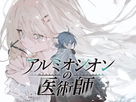 更新[日式RPG/逆推/男性受] 阿尔米奥锡安的医术师 アルミオシオンの医術師 Ver1.20 AI汉化版+存档 [950M]-爱玩ACG