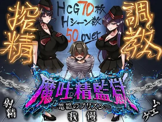更新[日式RPG/逆推/男性受] 魔吐精监狱～笼络之狱～ 魔吐精監獄～篭絡のプリズン～ v1.06b AI汉化版+存档 [830M]-爱玩ACG