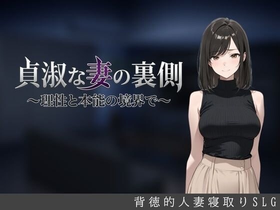 更新[日式SLG/人妻NTR] 贞淑之妻的另一面～在理性与本能的分界线上～ 貞淑な妻の裏側〜理性と本能の境界で〜 v1.05 AI汉化版+存档 [700M]-爱玩ACG