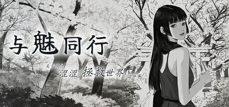 更新[日式SLG/养成互动/动态] 与魅同行～关于用涩涩拯救世界这件事～ エロスの記憶 ～エッチで世界を救う物語～ v1.0.8 官中步兵版+存档 [830M]-爱玩ACG
