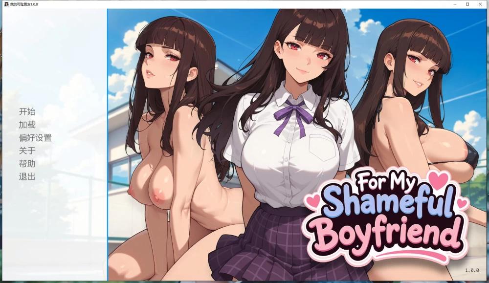 更新[日式SLG/NTR/动态] 我的可耻男友 For My Shameful Boyfriend v1.0.0 汉化版 [PC+安卓 800M]-爱玩ACG