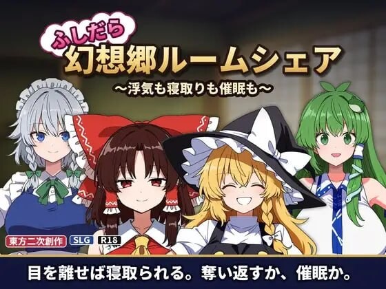 更新[日式SLG/NTR寝取/动态] 放荡幻想乡合租屋 ～出轨也好，NTR也好，催眠也好～ ふしだら幻想郷ルームシェア ～浮気も寝取りも催眠も～ v1.05 官中版+存档 [200M]-爱玩ACG