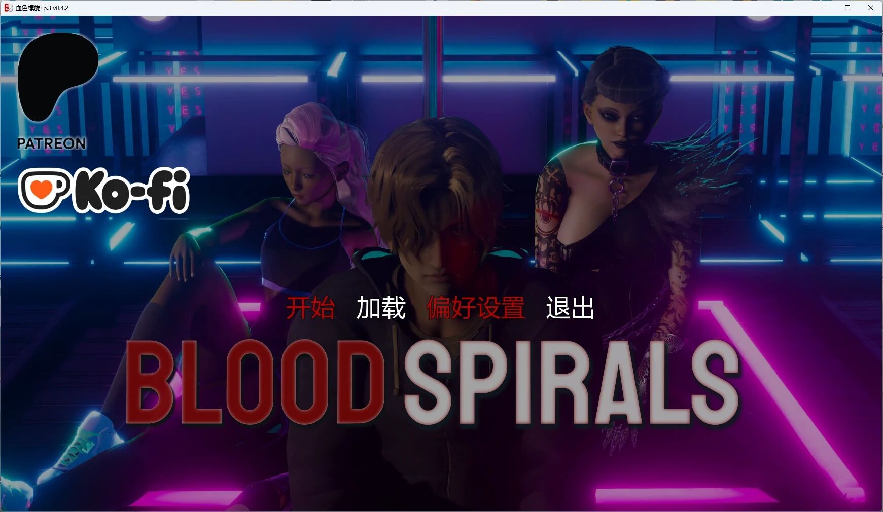 更新[欧美SLG/动态] 血色螺旋 Blood Spirals Ep.3 v0.4.2 汉化版 [PC+安卓 9.70G]-爱玩ACG