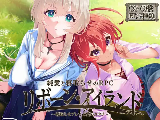 更新[精品RPG/NTR寝取] 重生之岛~NTR与爱的形式~ リボーン・アイランド ～寝取らせプレイと愛のカタチ～ v1.09 ST官中步兵版+存档 [2.20G]-爱玩ACG