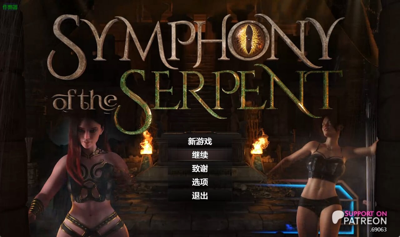 神作更新[欧美RPG/NTL人妻/调教动态] 蛇之交响曲 Symphony of the Serpent v.74091 内嵌AI汉化步兵版+作弊码 [PC+安卓 7.70G]-爱玩ACG